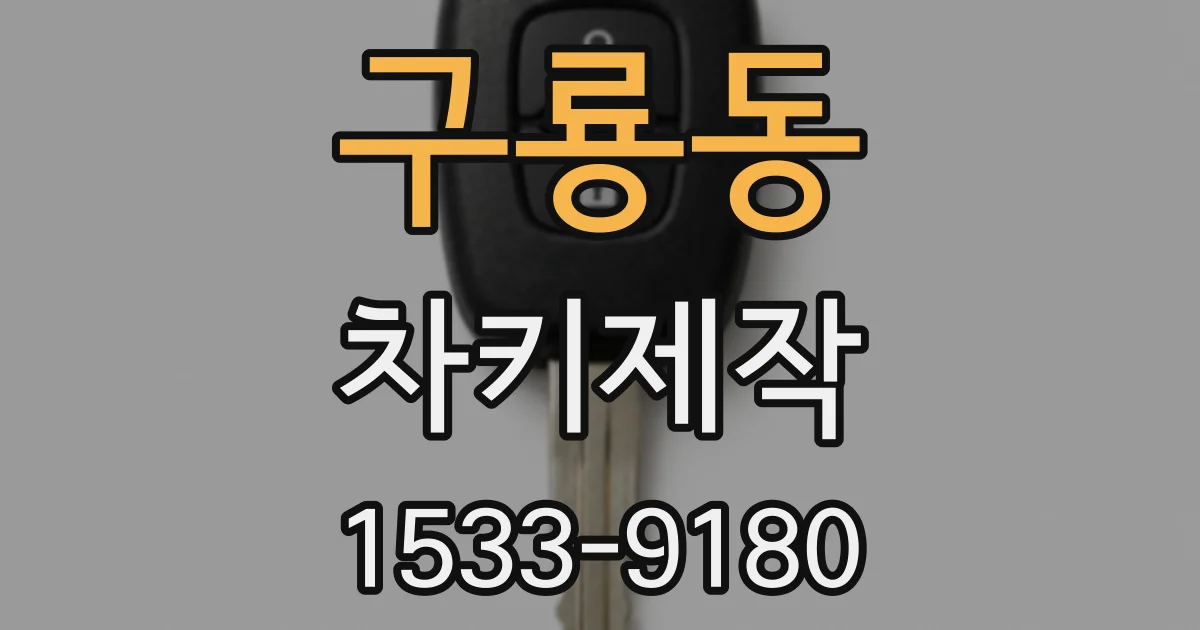 구룡동 차키제작