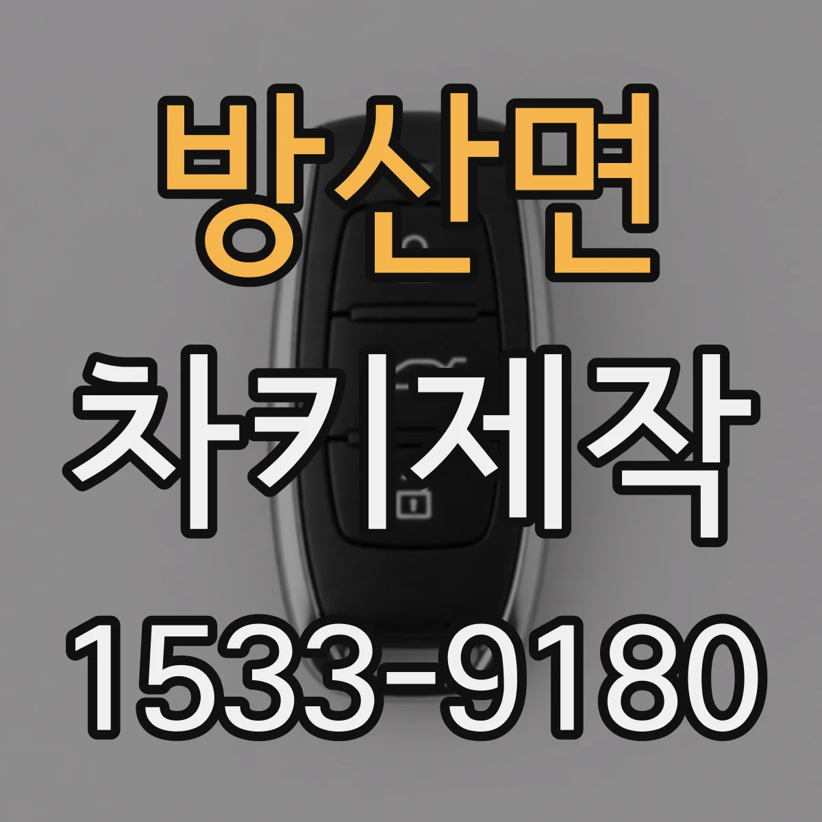 방산면 차키제작