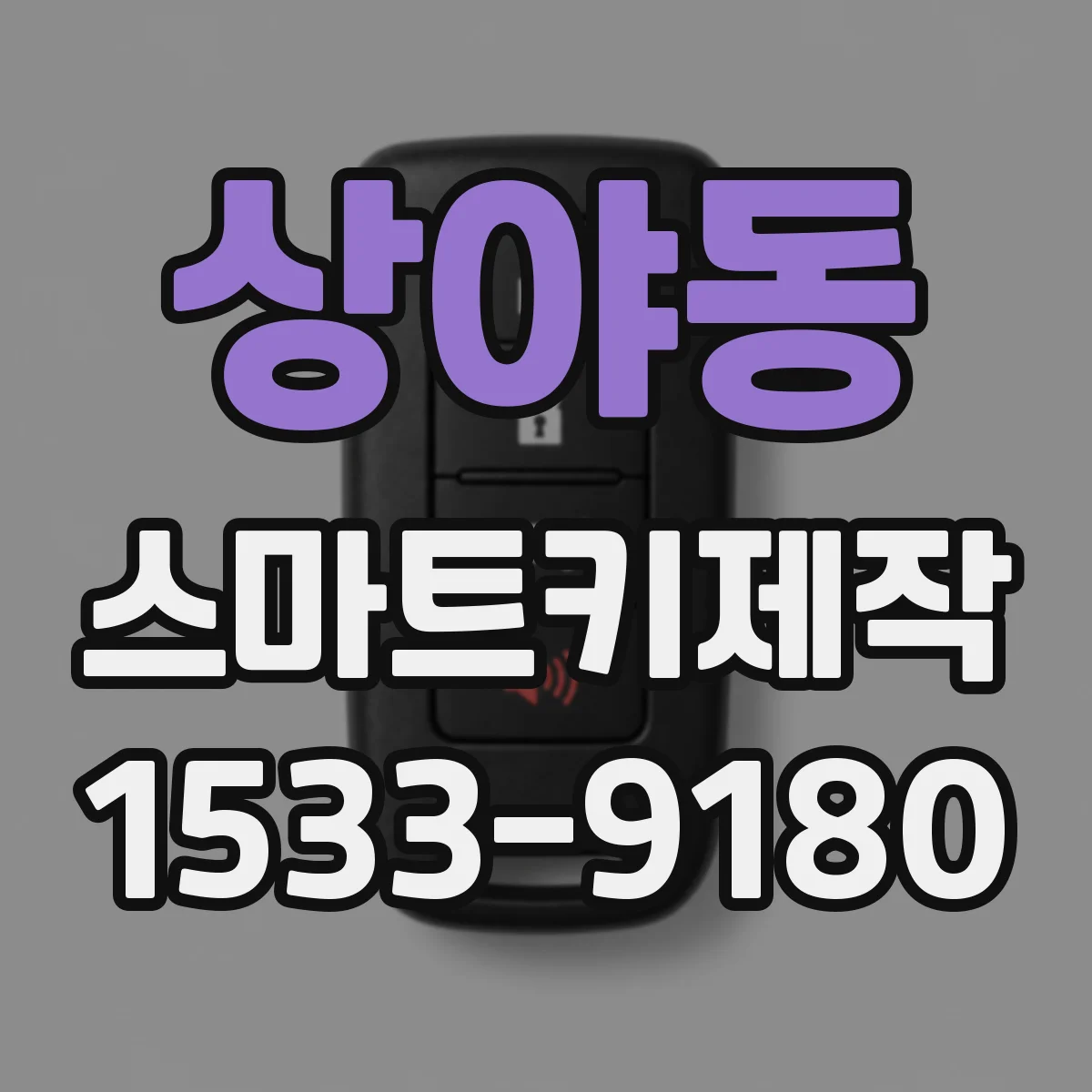 상야동 스마트키제작