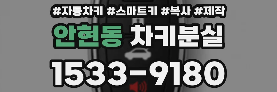 안현동 차키분실