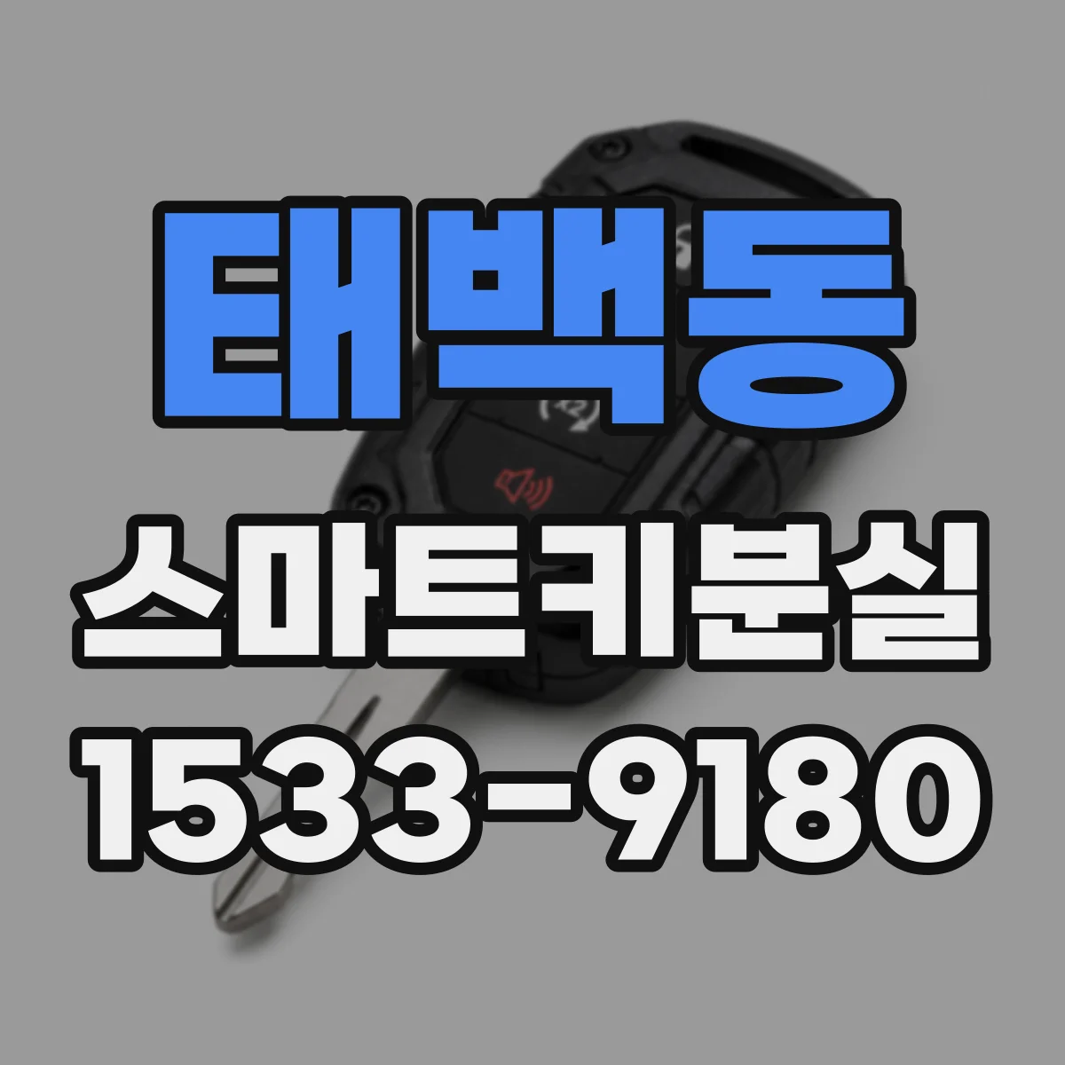 태백동 스마트키분실