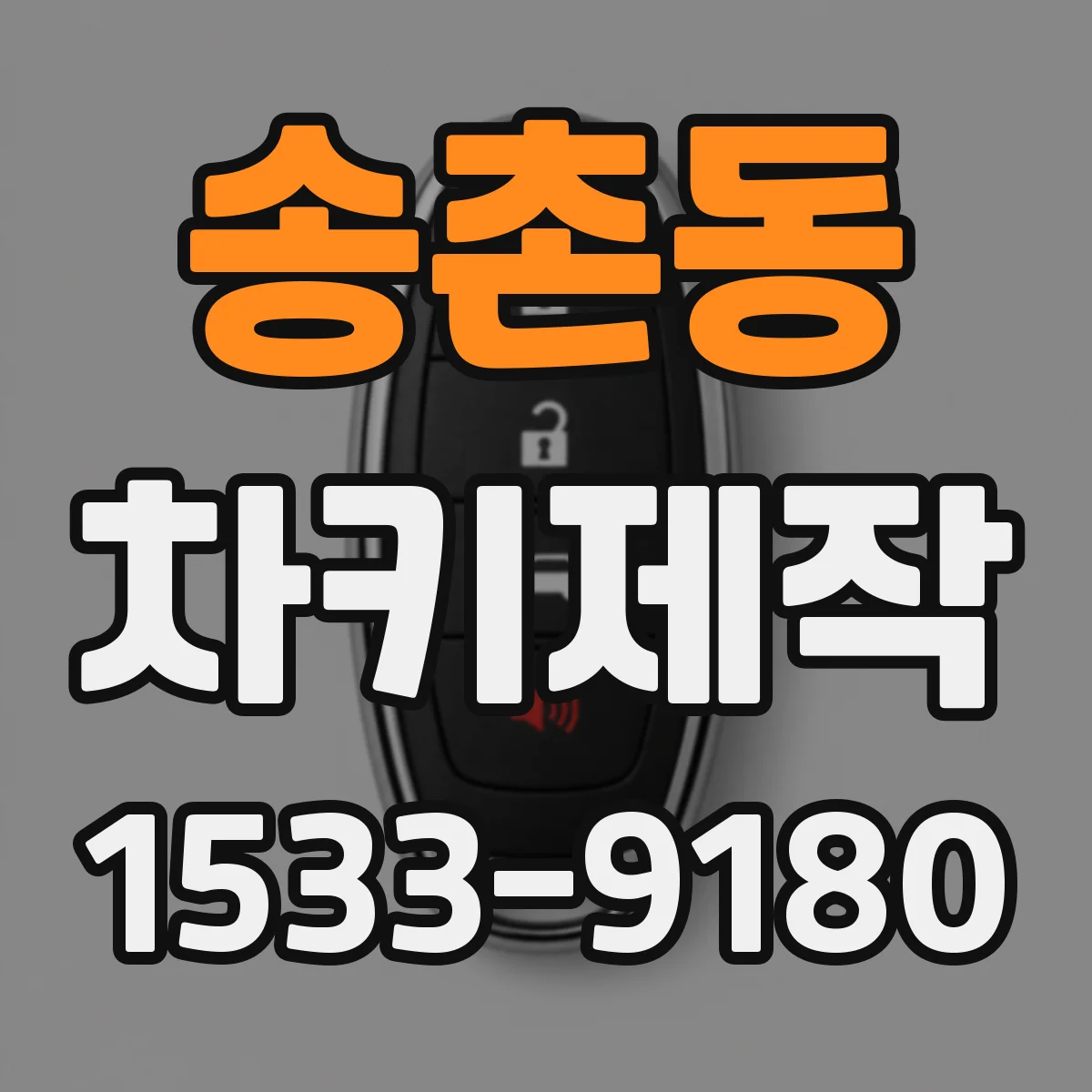 송촌동 차키제작