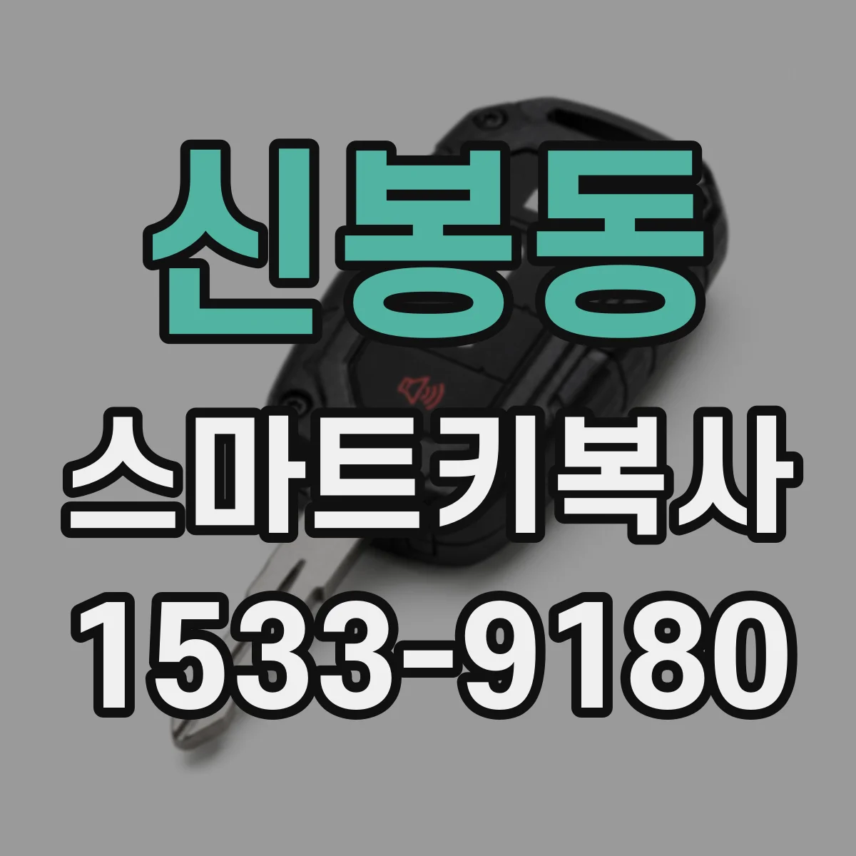신봉동 스마트키복사