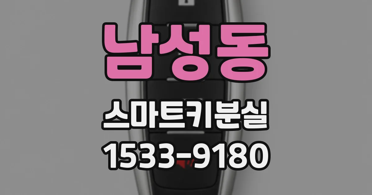 남성동 스마트키분실