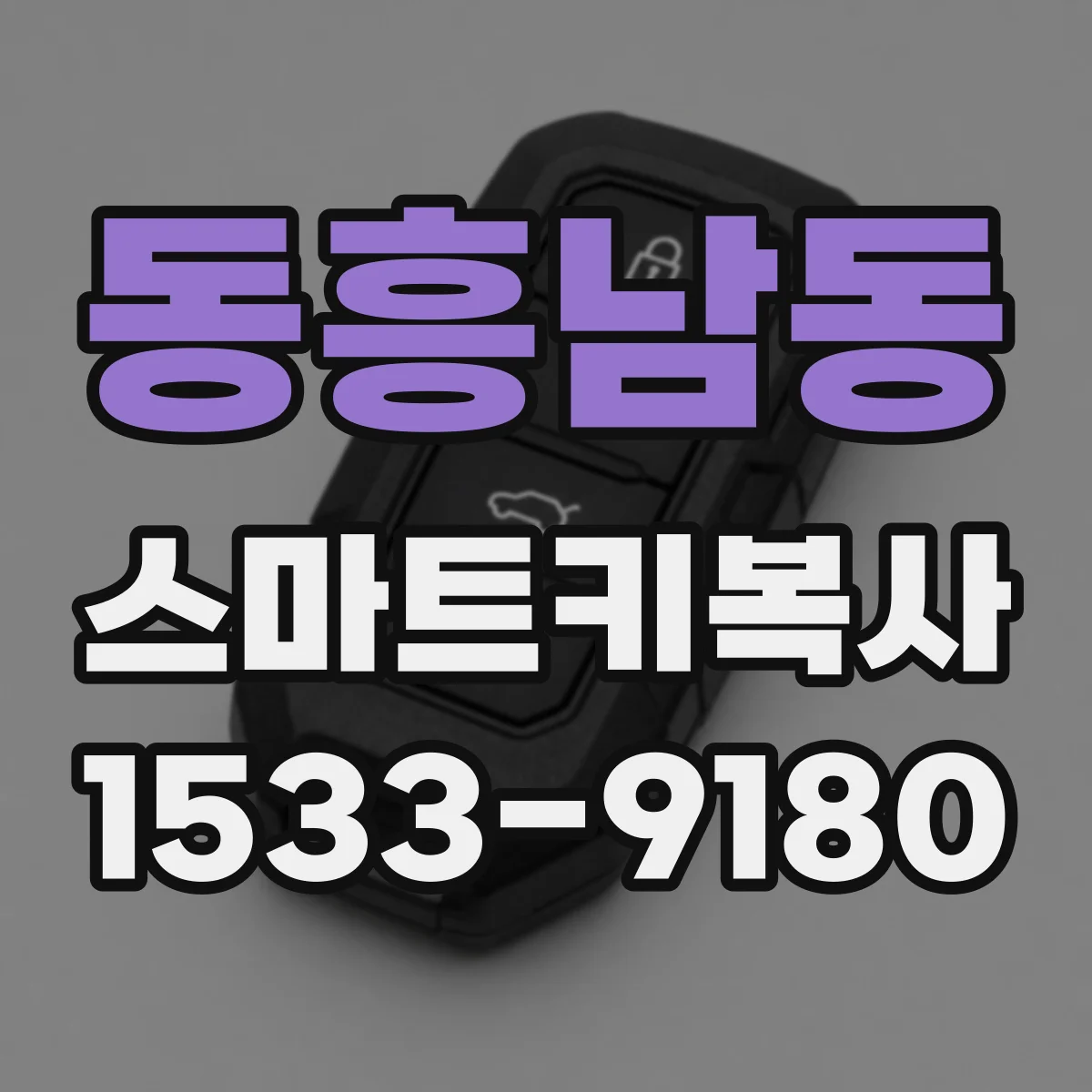동흥남동 스마트키복사