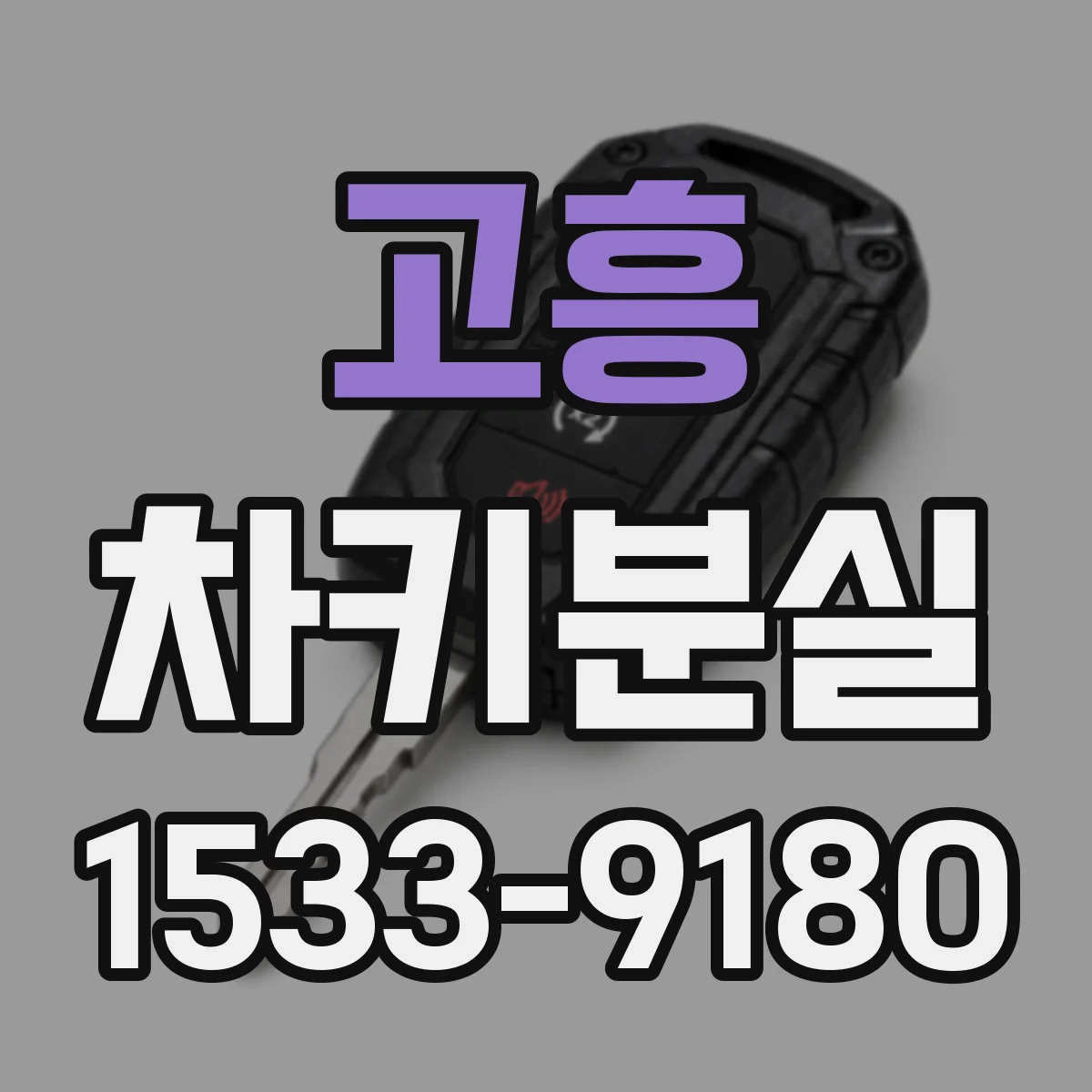 고흥 차키분실