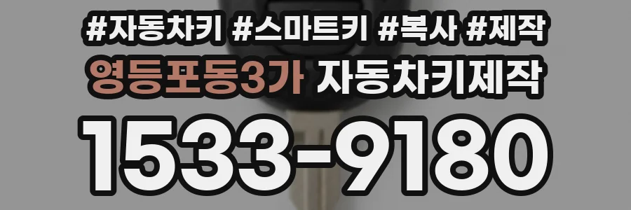 영등포동3가 자동차키제작