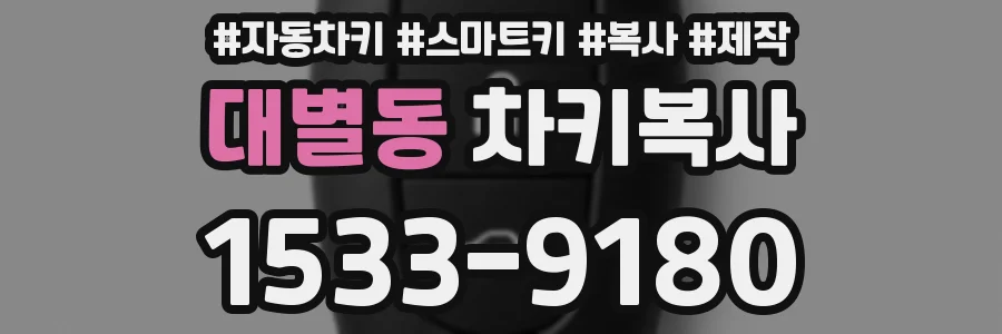 대별동 차키복사