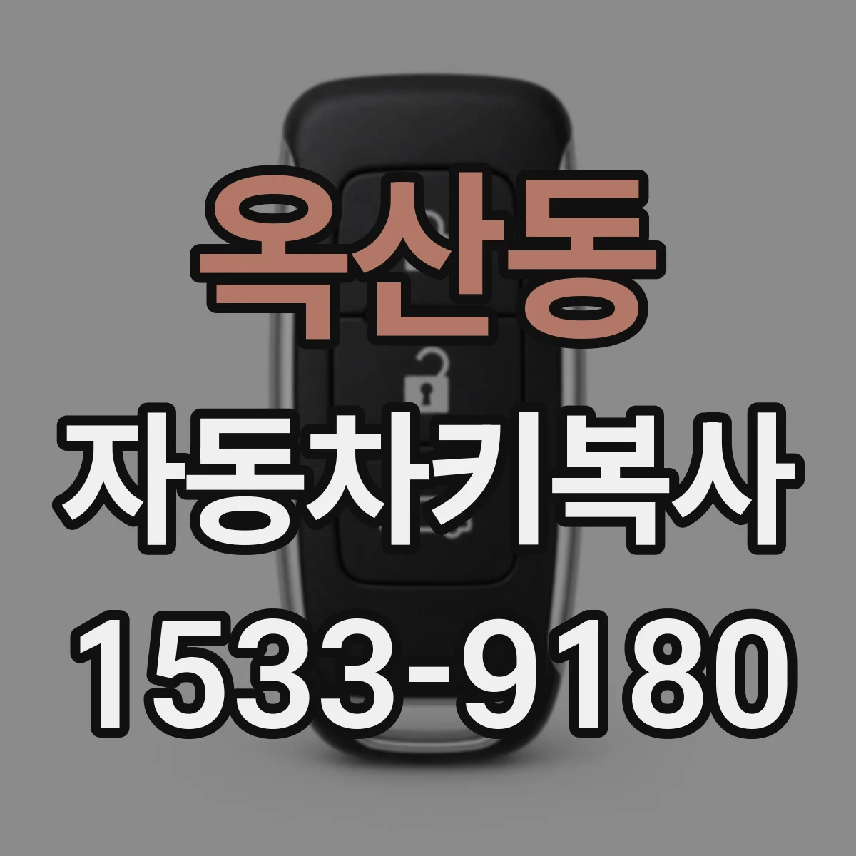 옥산동 자동차키복사