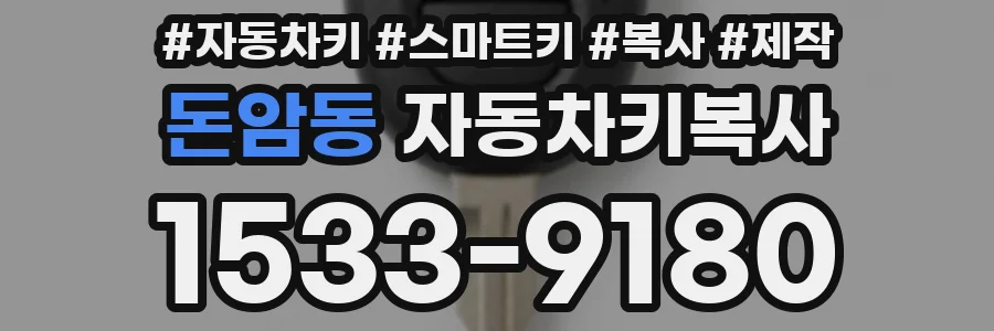 돈암동 자동차키복사