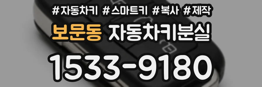 보문동 자동차키분실