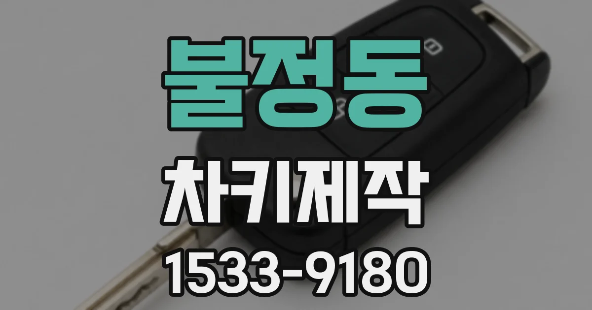 불정동 차키제작