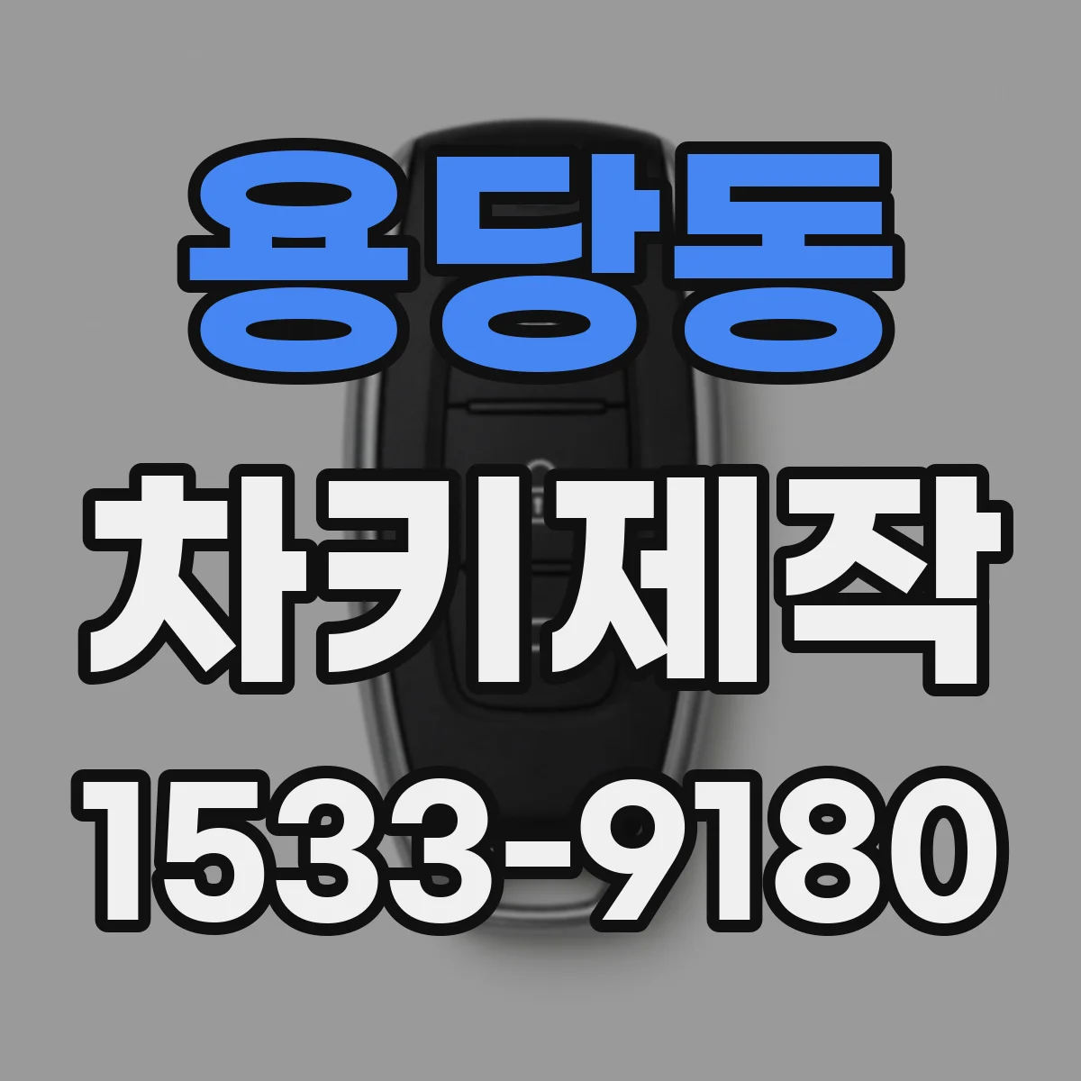 용당동 차키제작