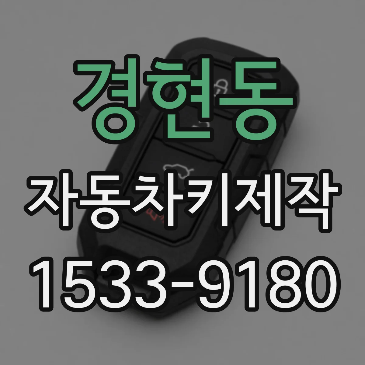경현동 자동차키제작