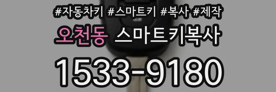 오천동 스마트키복사