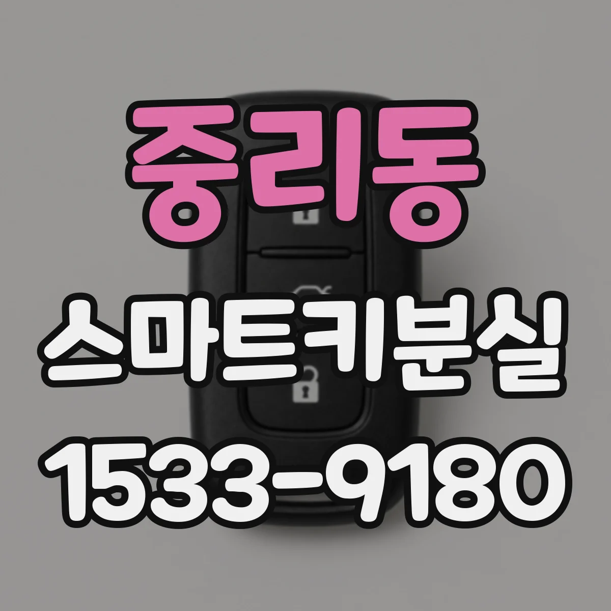 중리동 스마트키분실