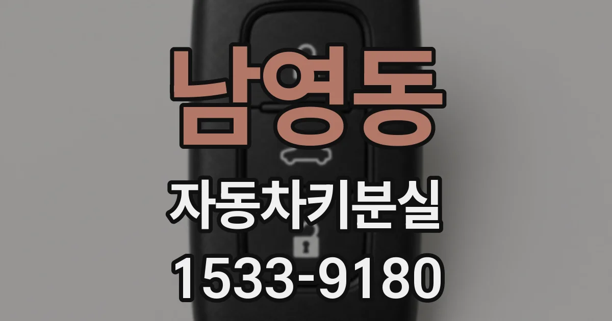 남영동 자동차키분실