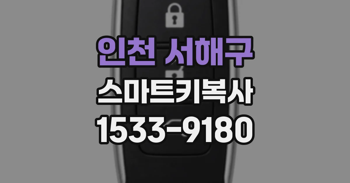 인천 서해구 스마트키복사