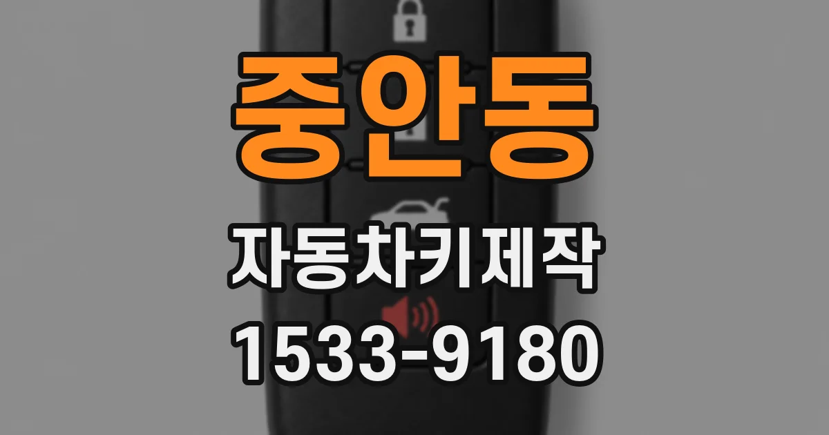중안동 자동차키제작