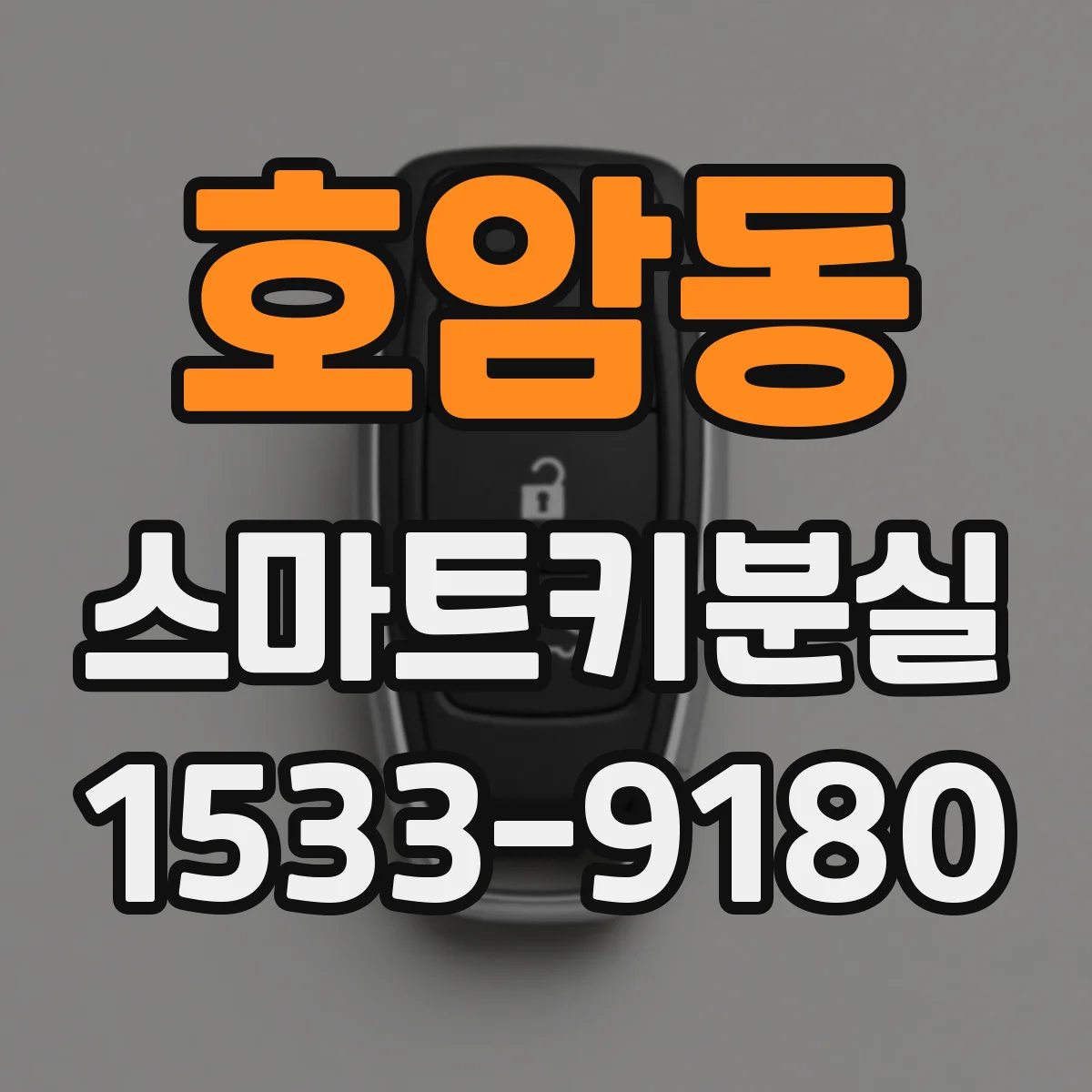 호암동 스마트키분실