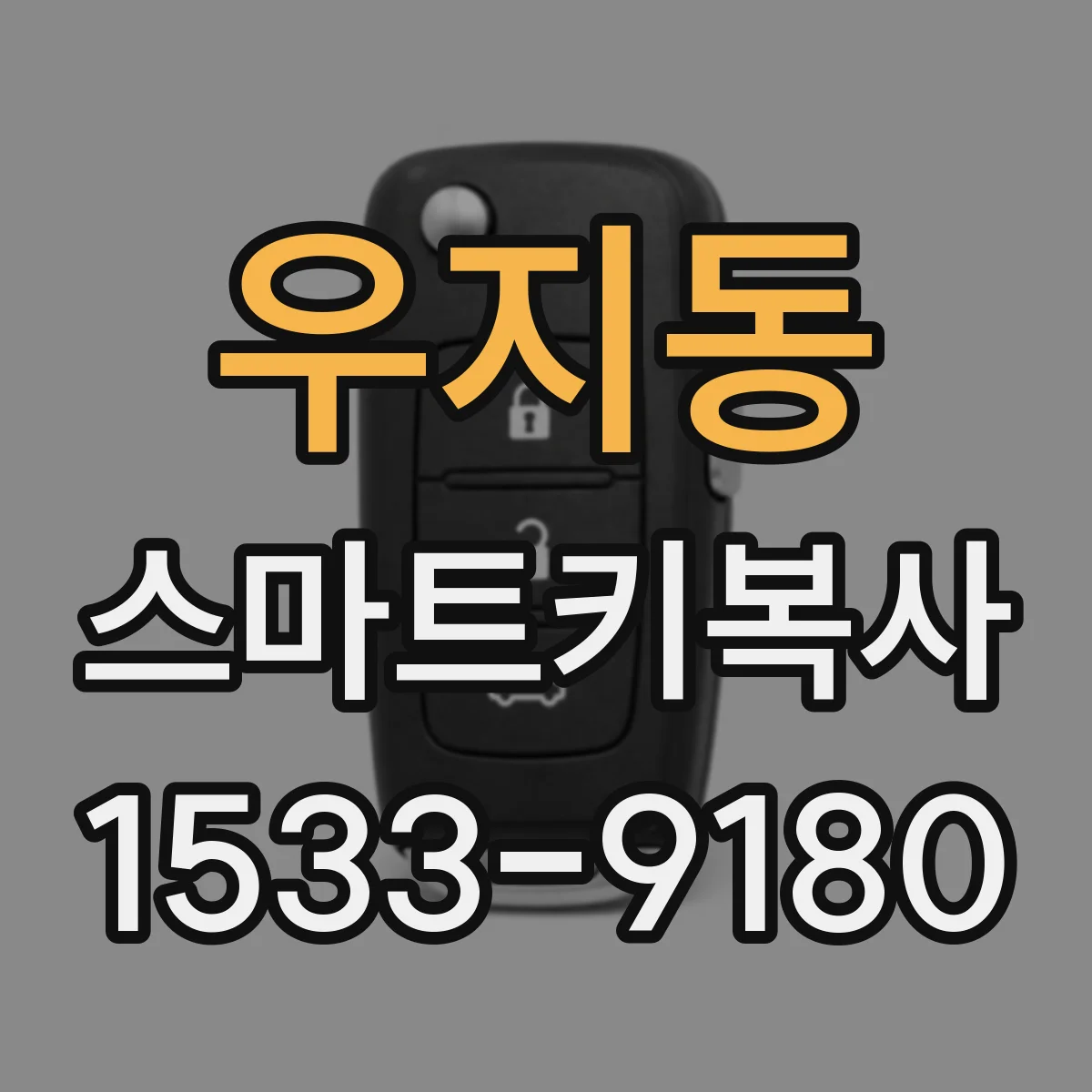 우지동 스마트키복사