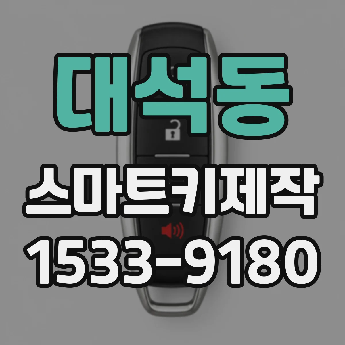 대석동 스마트키제작