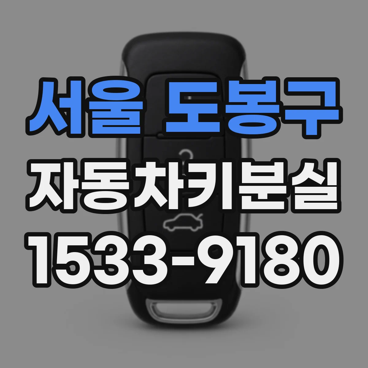 서울 도봉구 자동차키분실