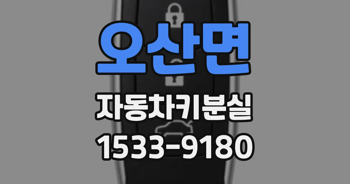 오산면 자동차키분실