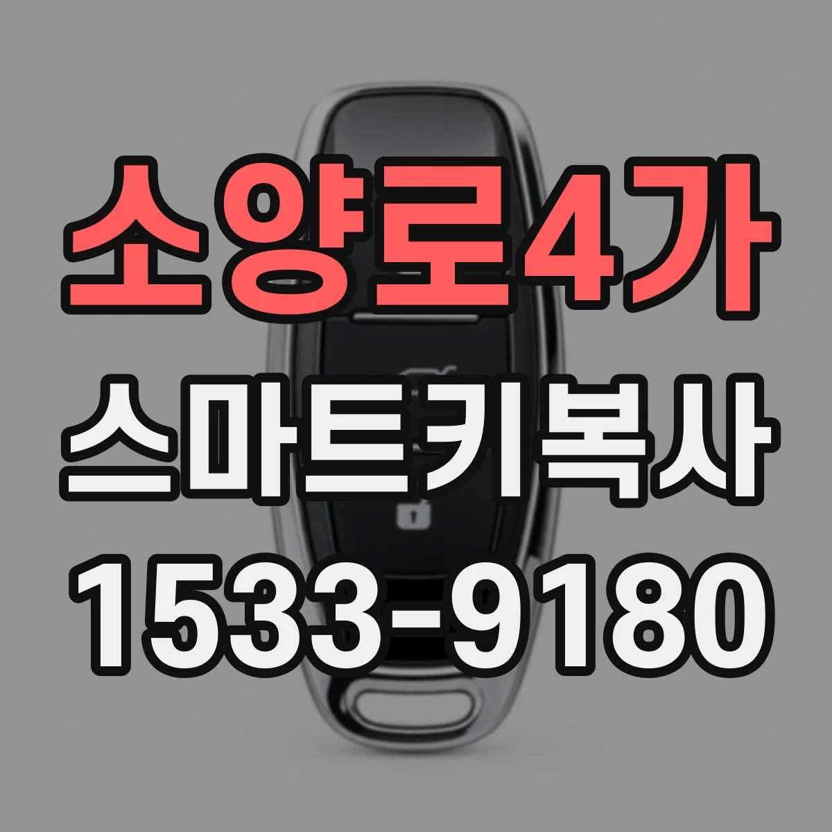 소양로4가 스마트키복사