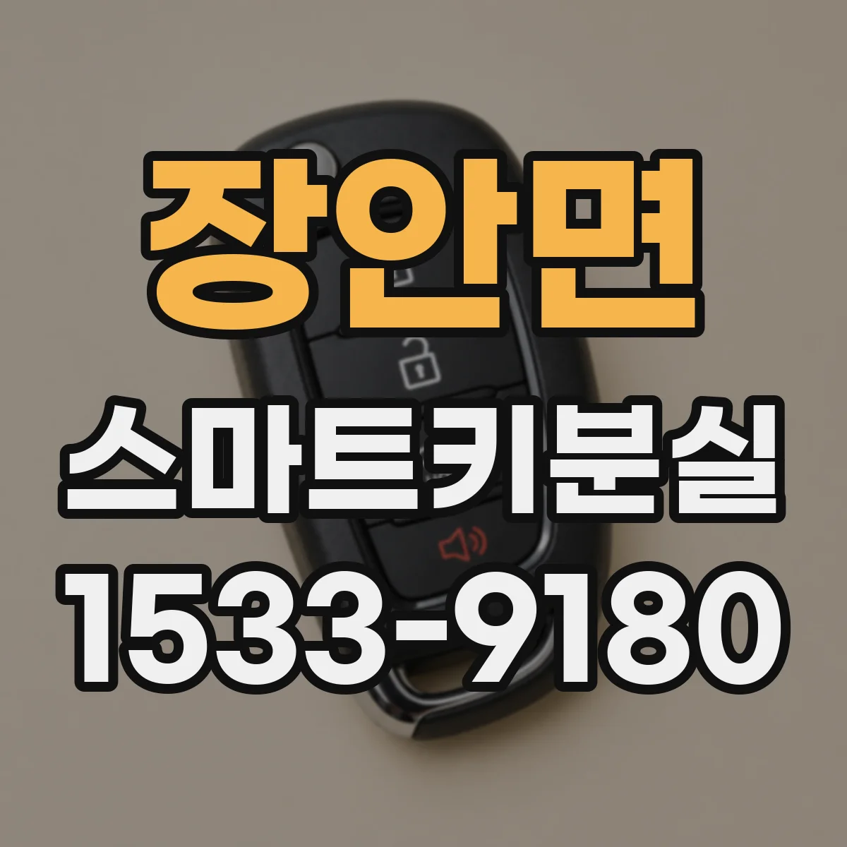 장안면 스마트키분실