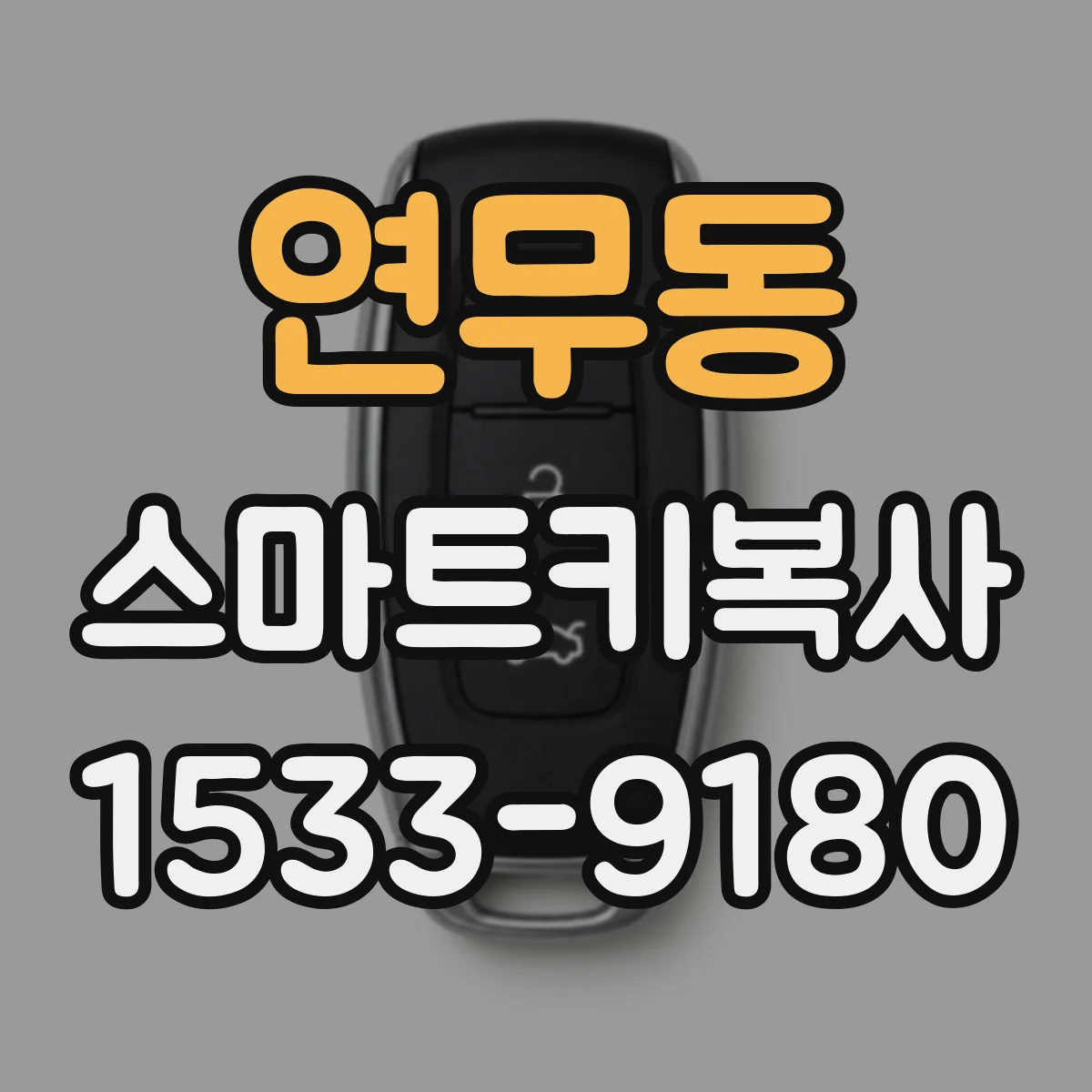 연무동 스마트키복사