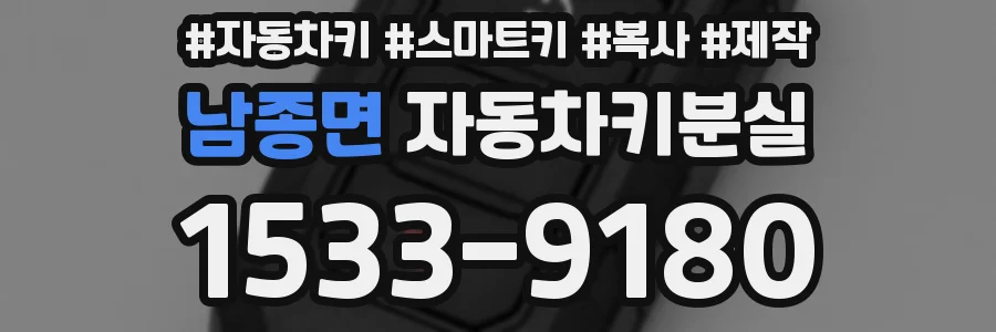 남종면 자동차키분실