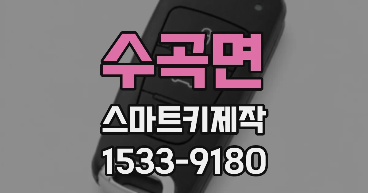 수곡면 스마트키제작