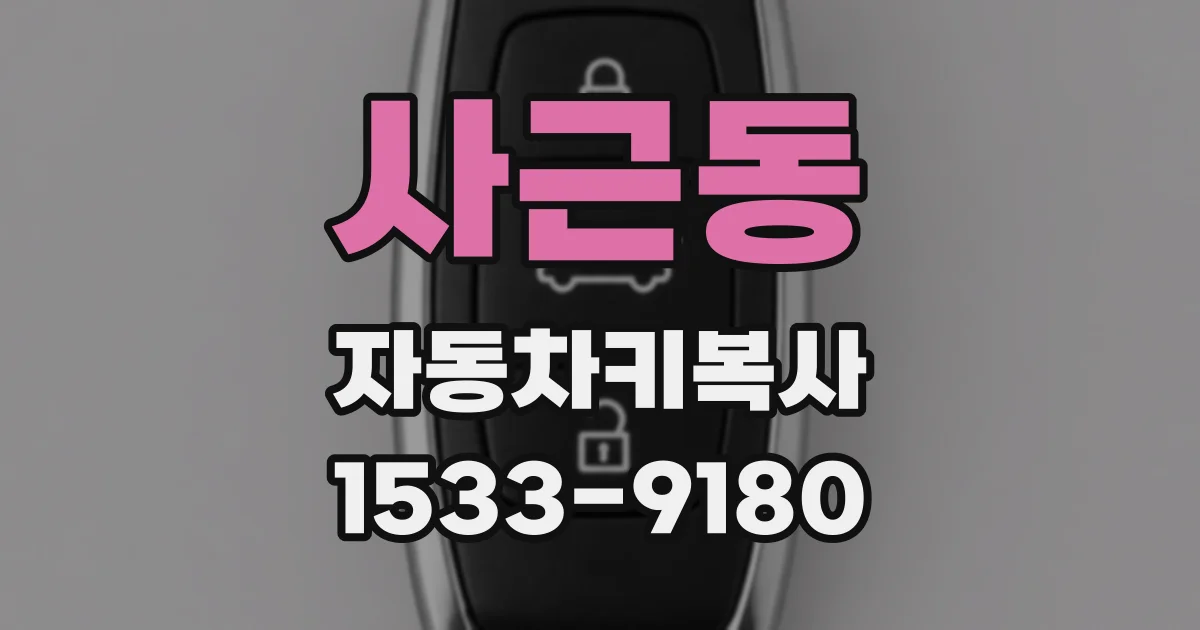 사근동 자동차키복사