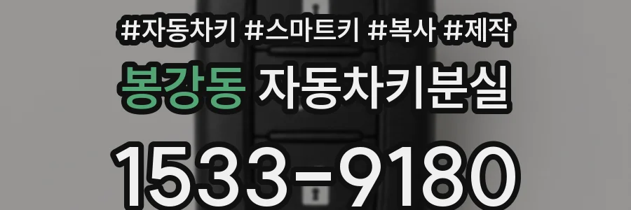 봉강동 자동차키분실