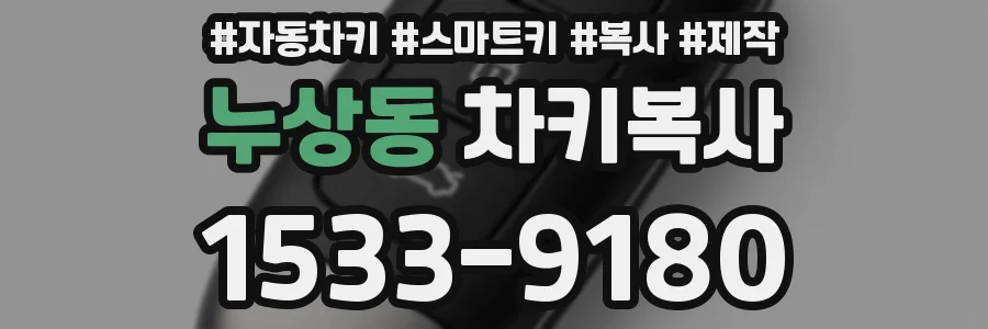 누상동 차키복사