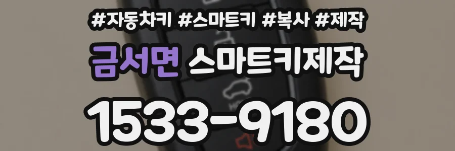 금서면 스마트키제작