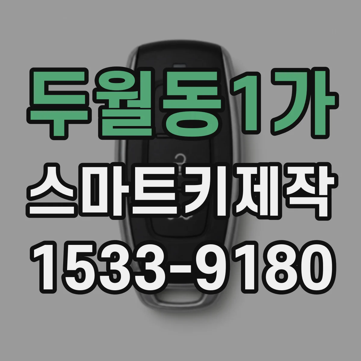 두월동1가 스마트키제작