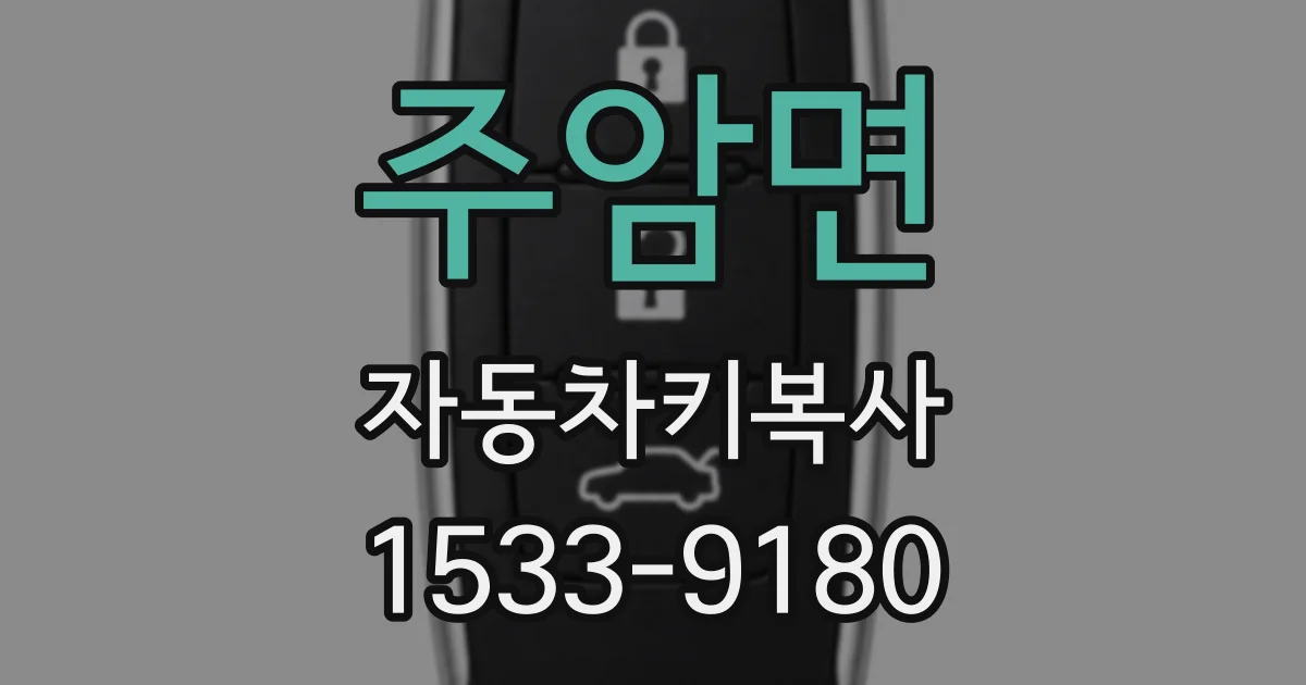 주암면 자동차키복사