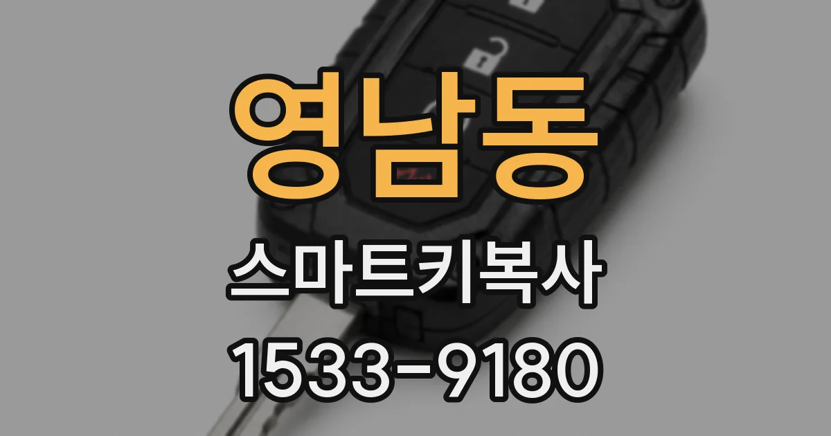 영남동 스마트키복사