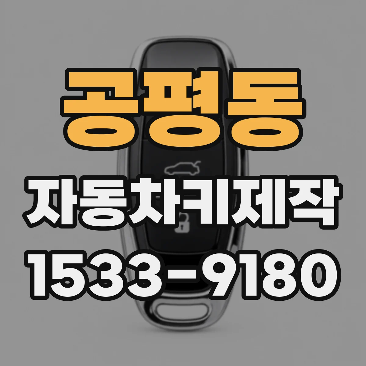 공평동 자동차키제작