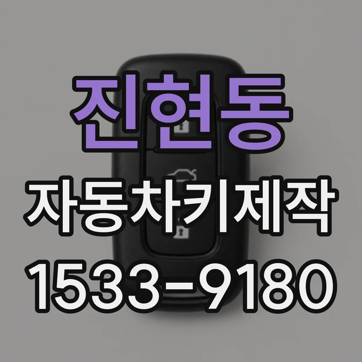 진현동 자동차키제작
