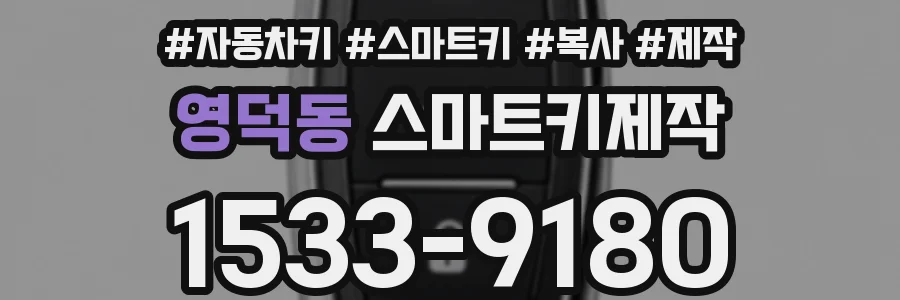 영덕동 스마트키제작