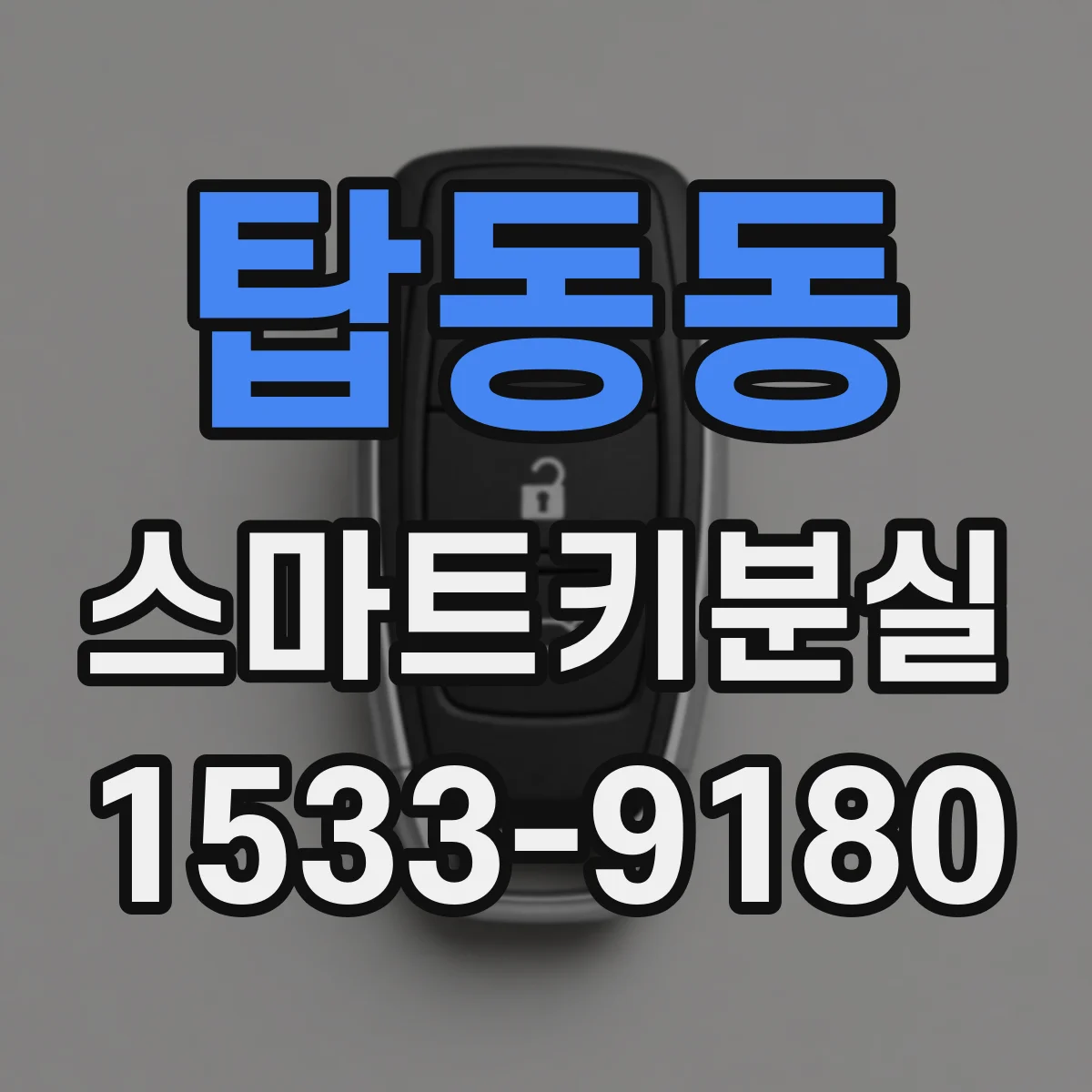 탑동동 스마트키분실