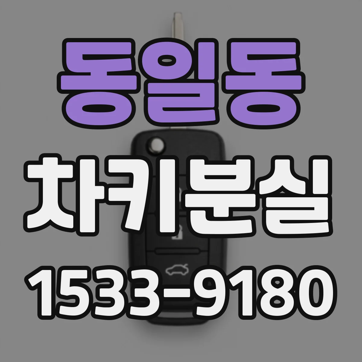 동일동 차키분실