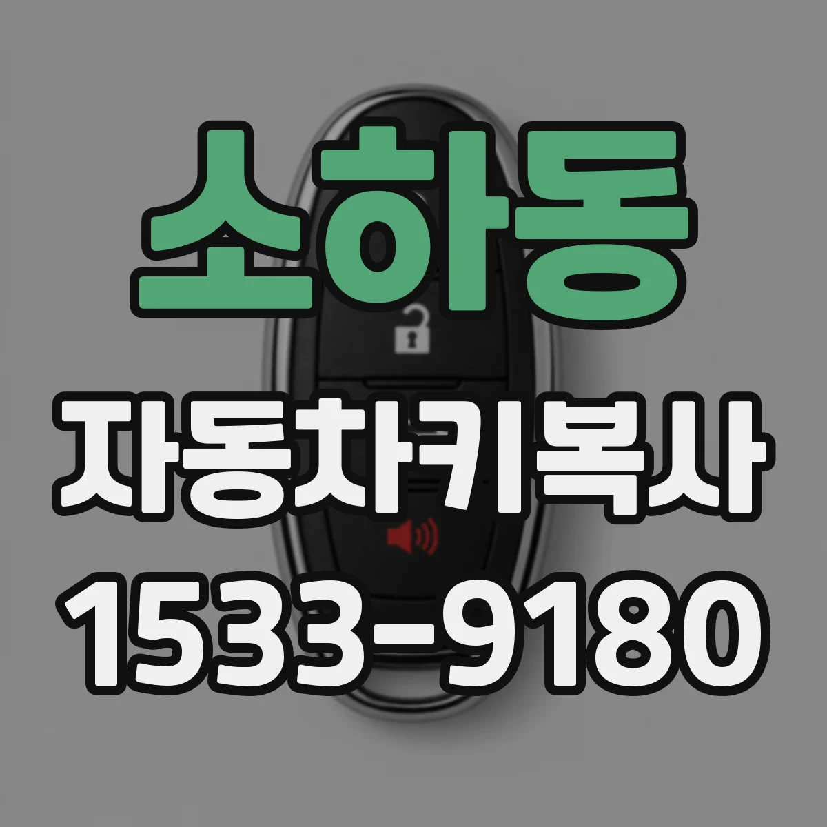 소하동 자동차키복사