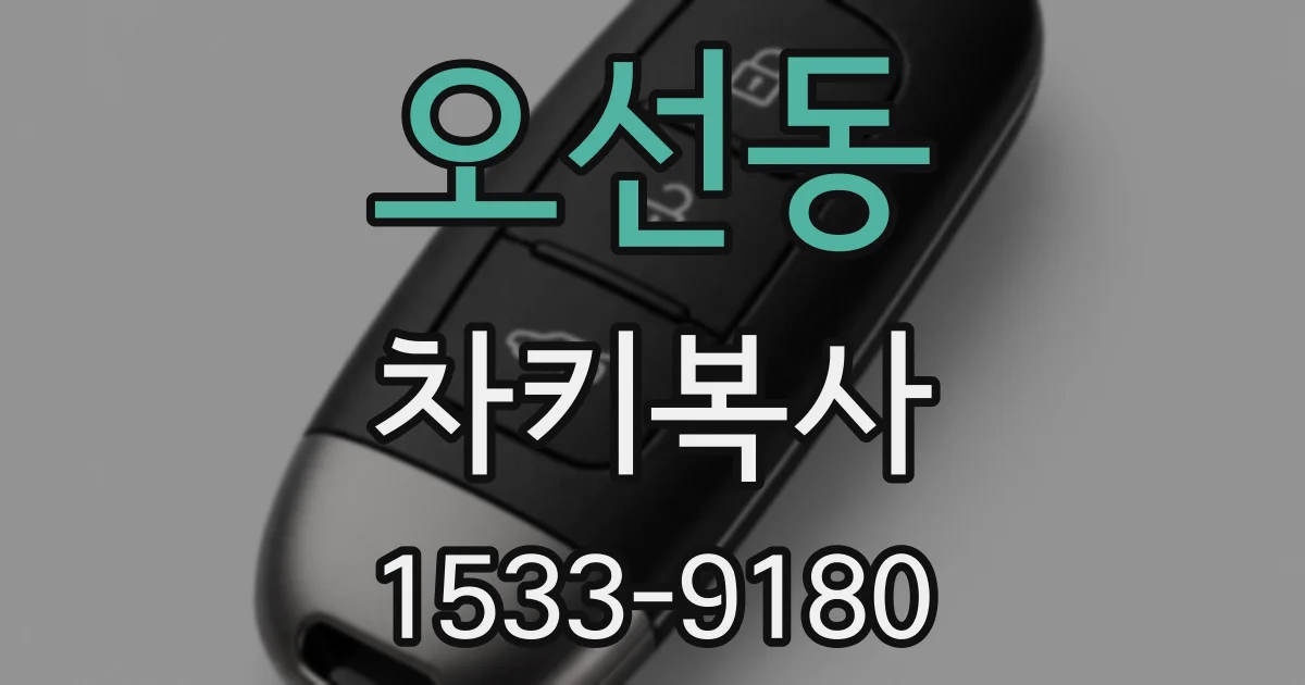 오선동 차키복사