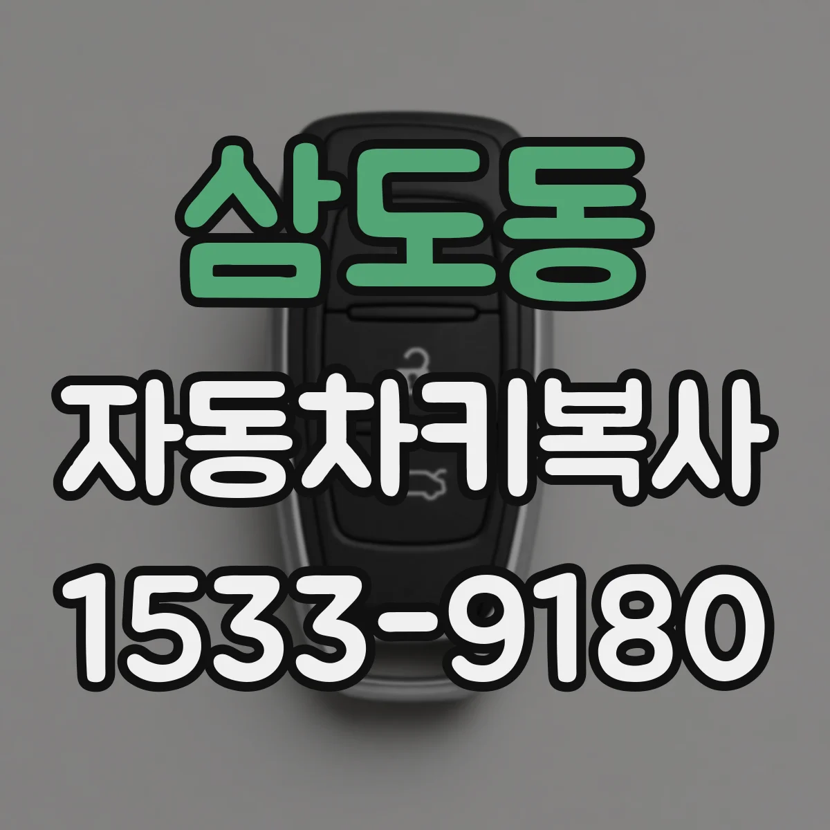 삼도동 자동차키복사