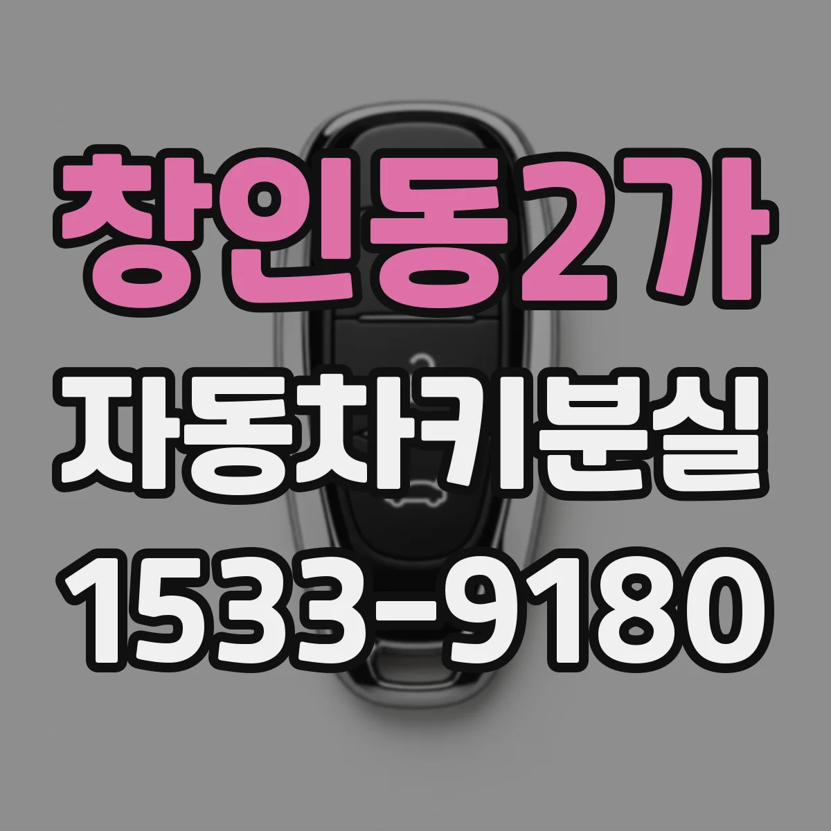 창인동2가 자동차키분실