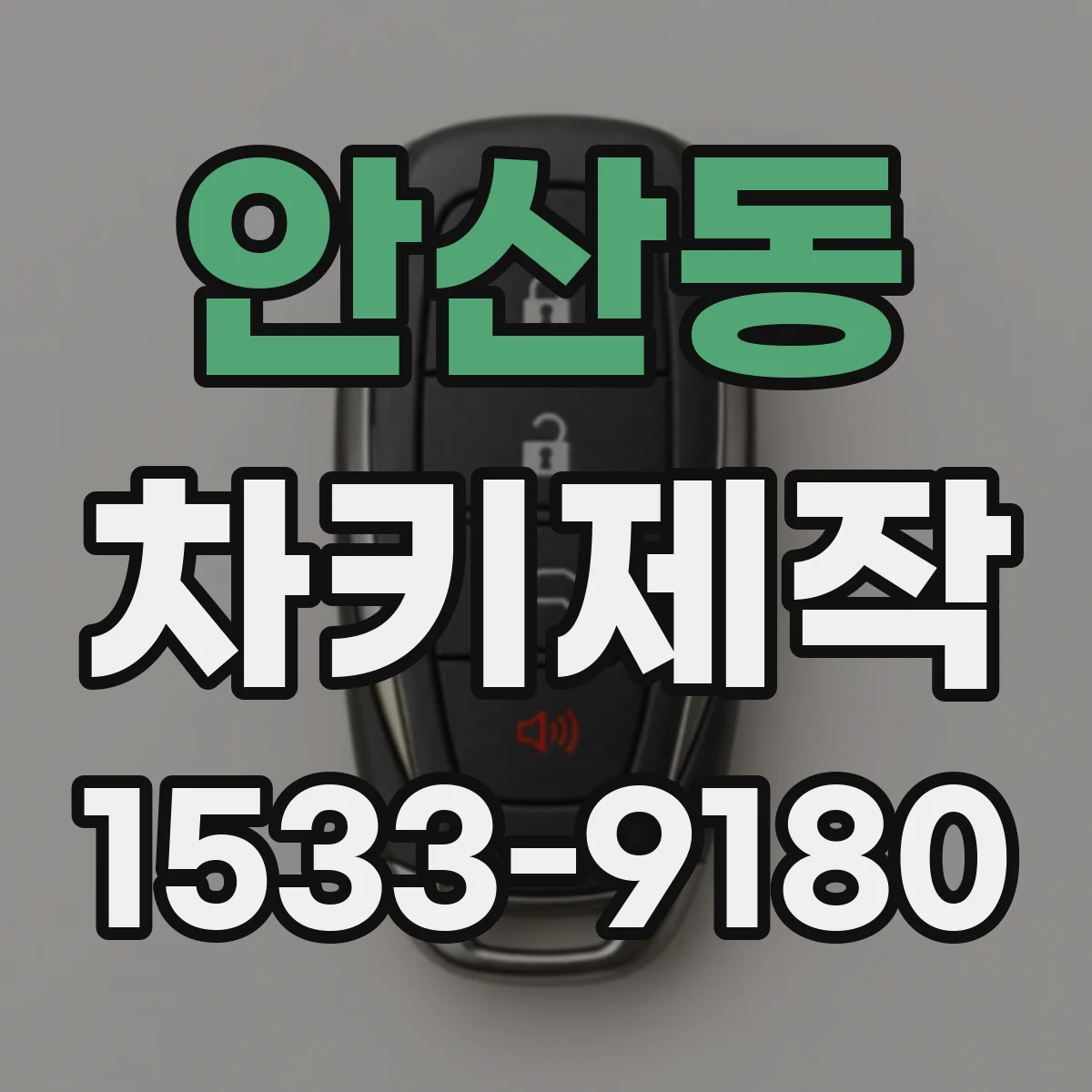 안산동 차키제작
